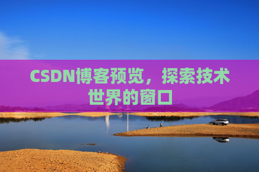 CSDN博客预览，探索技术世界的窗口