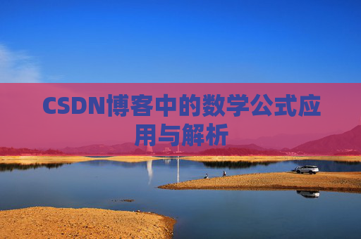 CSDN博客中的数学公式应用与解析
